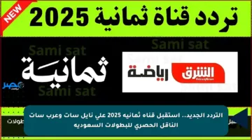 التردد الجديد.. استقبل قناة ثمانية 2025 على نايل سات وعرب سات الناقل الحصري للبطولات السعودية